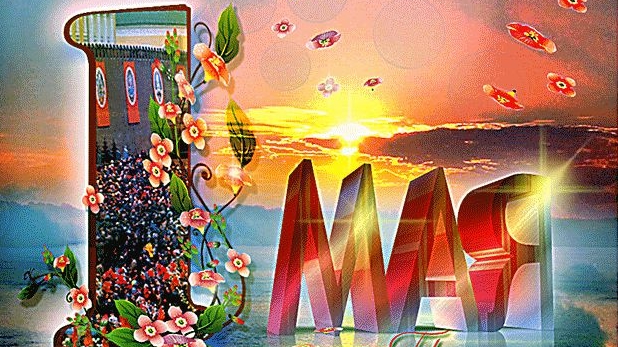 Праздник Весны и Труда. Самая лучшая музыкальная открытка.