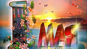 Праздник Весны и Труда. Самая лучшая музыкальная открытка.