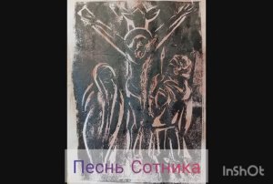 Песнь Сотника