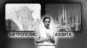 Метрополис vs Аэлита: два образа будущего