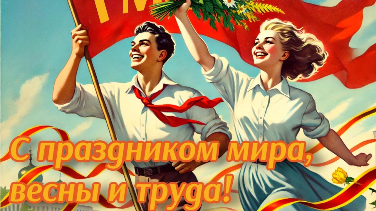 Поздравляю с Первомаем! Красивая музыкальная открытка.