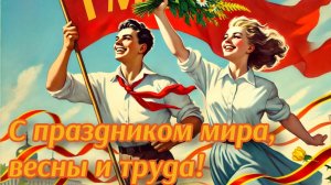 Поздравляю с Первомаем! Красивая музыкальная открытка.