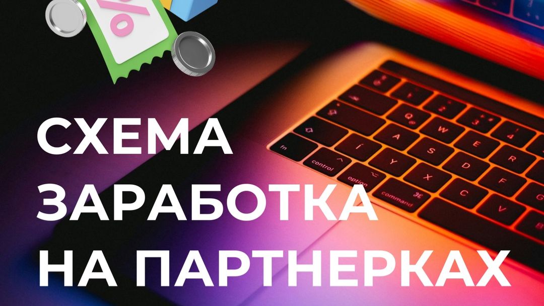 Начать зарабатывать на партнёрских программах