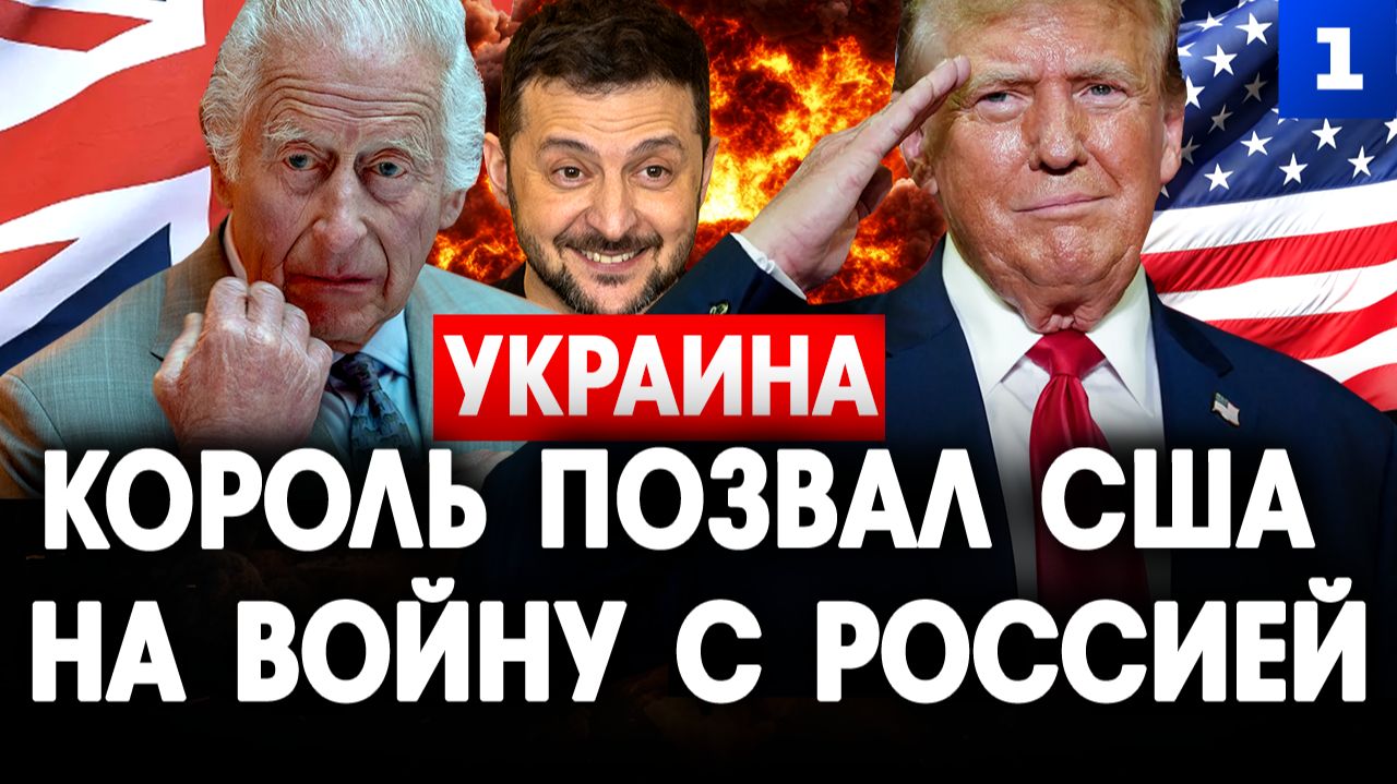 Король позвал США на войну с Россией
