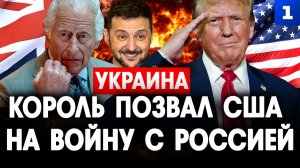 Король позвал США на войну с Россией