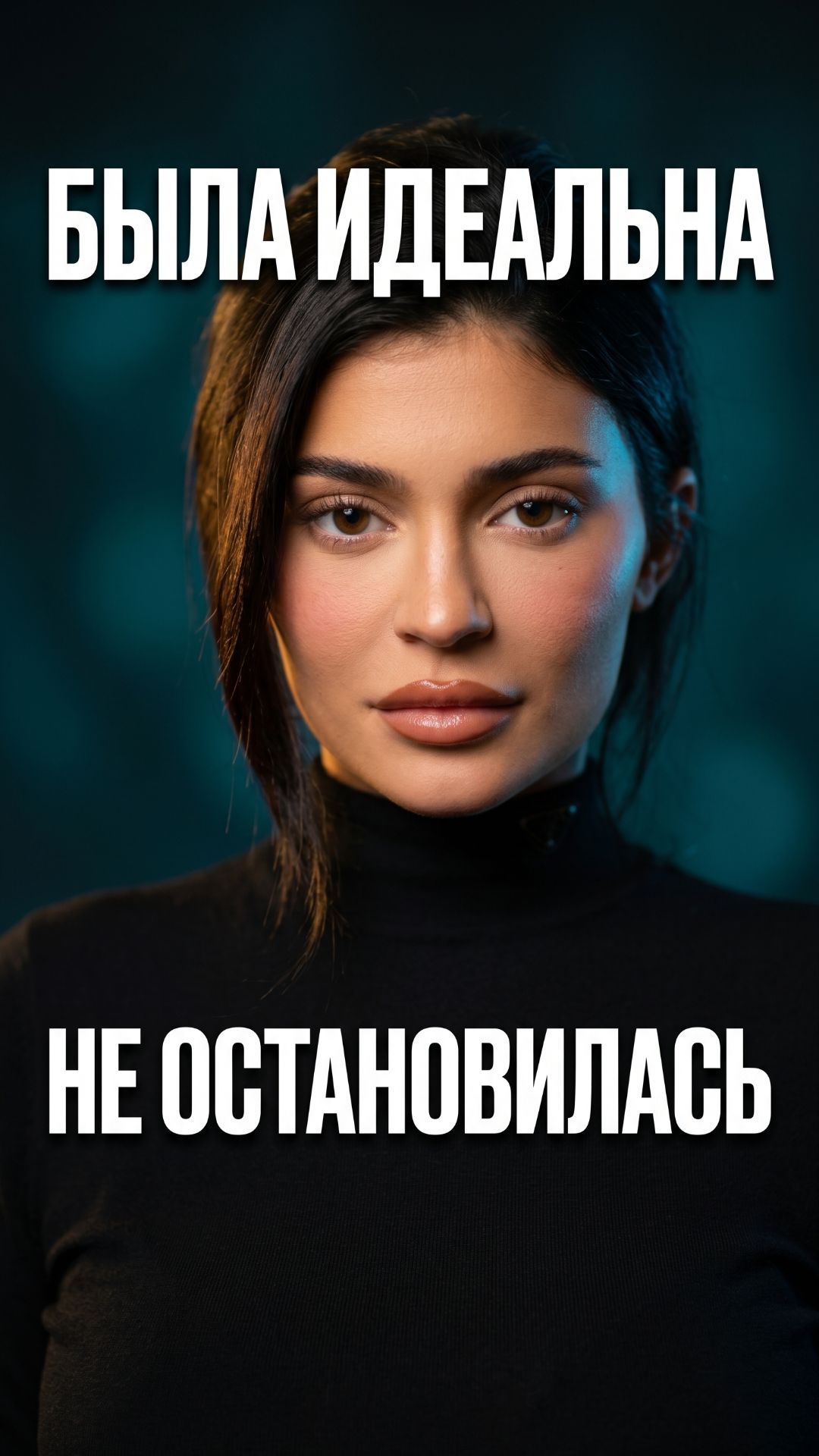 Был момент когда она выглядела идеально  а потом не остановилась 