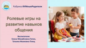 Ролевые игры на развитие навыков общения