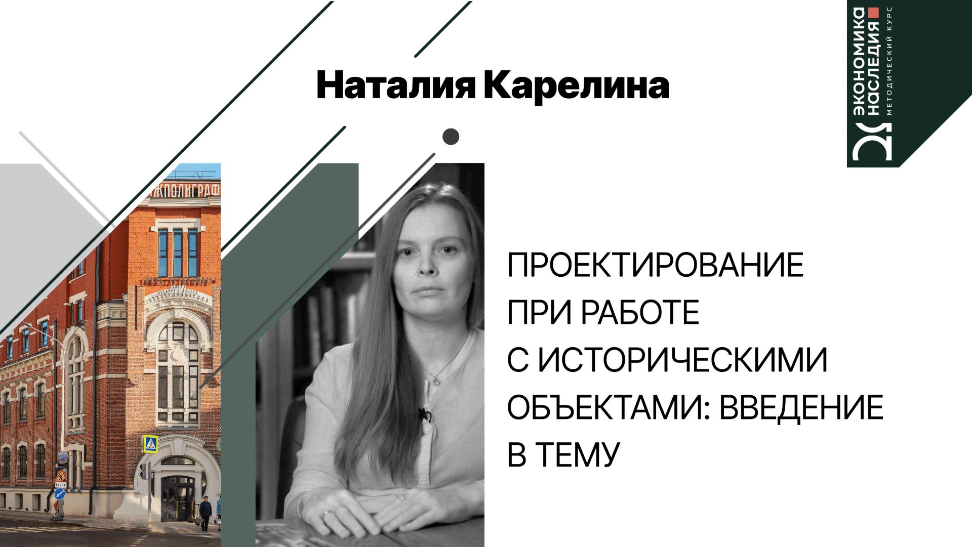Проектирование при работе с историческими объектами: введение в тему