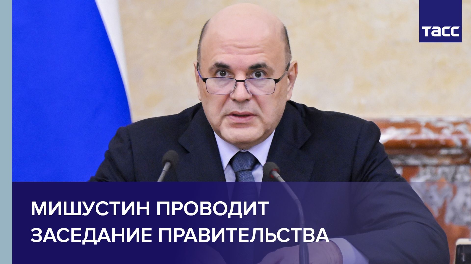 Мишустин проводит заседание правительства