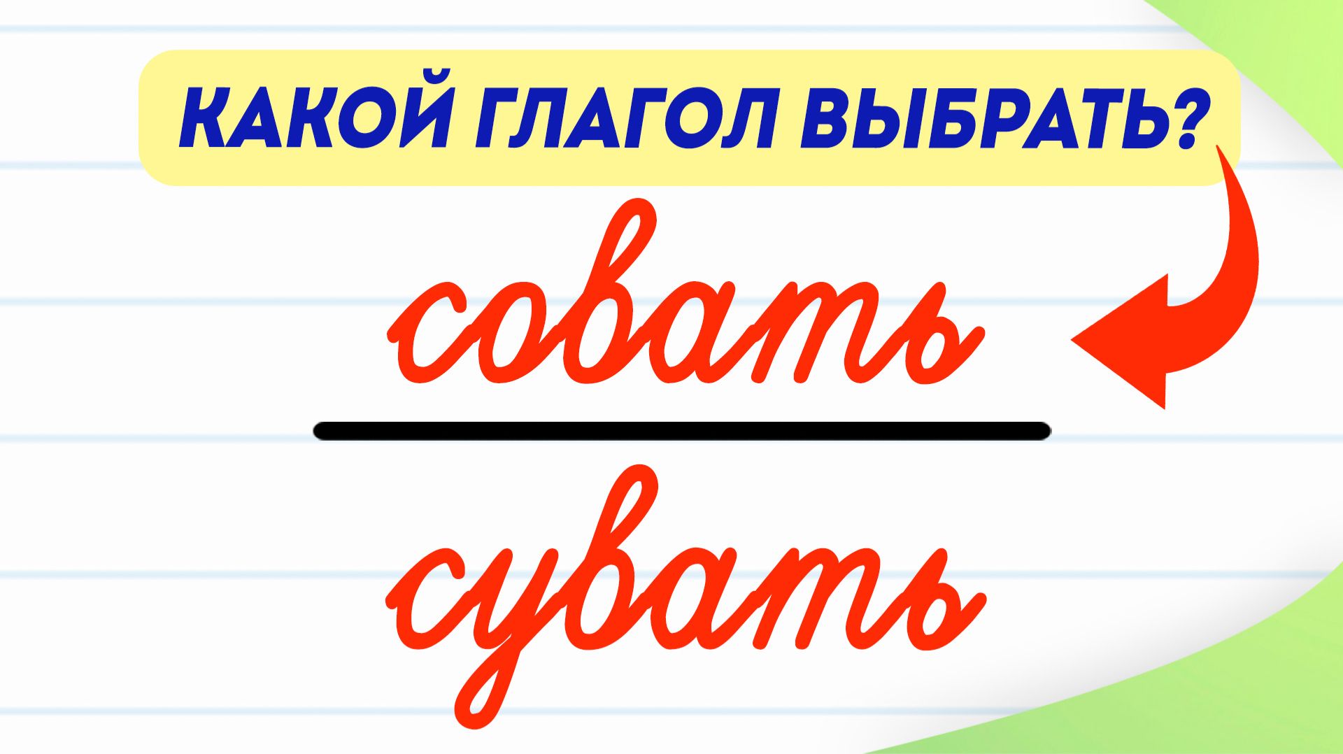 Какого из этих глаголов не существует? Разбираемся за 3 минуты | Русский язык