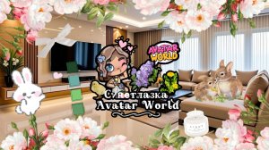 ~РУБРИКА~ Обустройство комнат из р. ж. в AW♪♫*•♪. 📺ЗАЛ🛋️