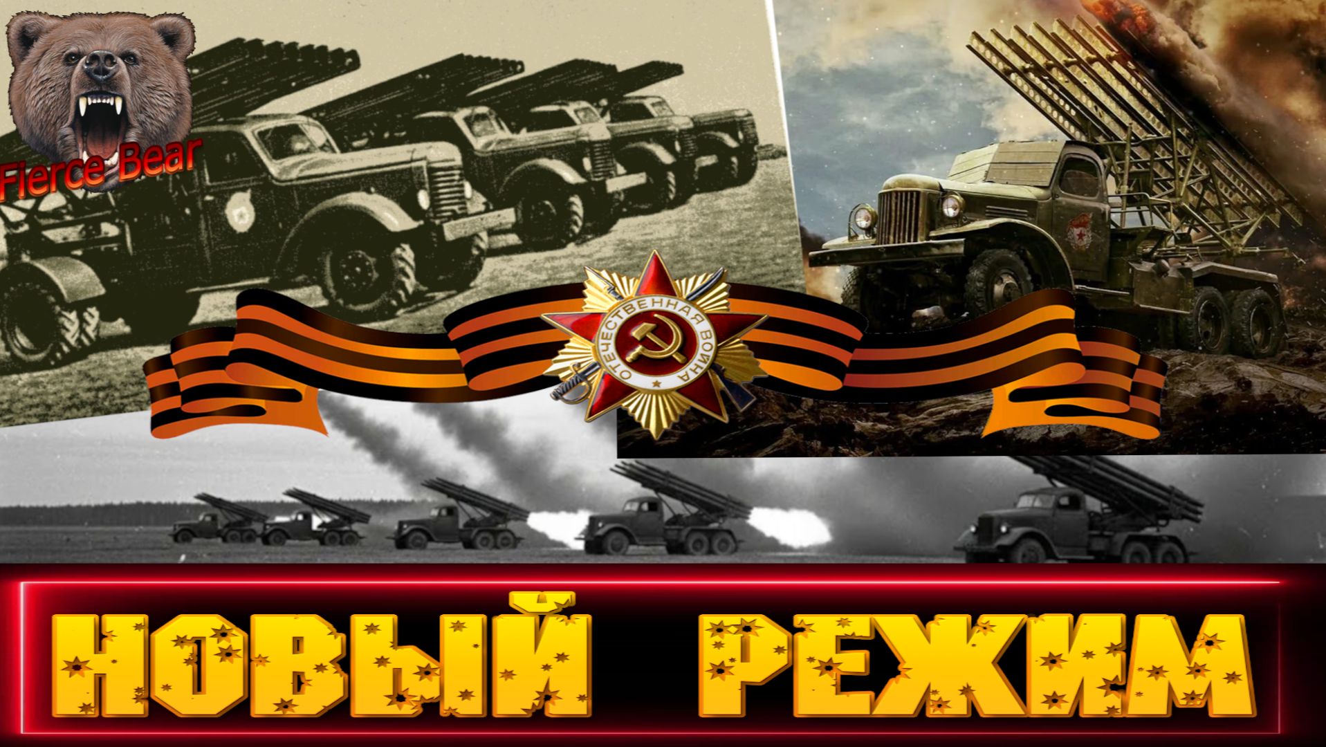 Мир танков. Новый режим.