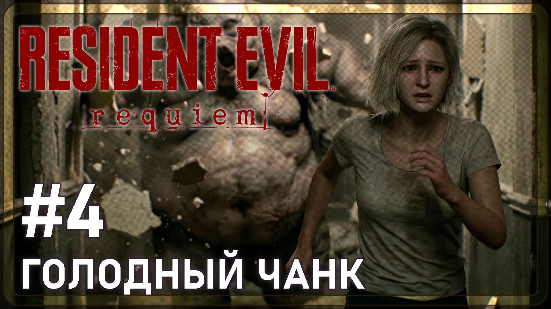 Resident Evil Requiem | ГОЛОДНЫЙ ЧАНК | #4