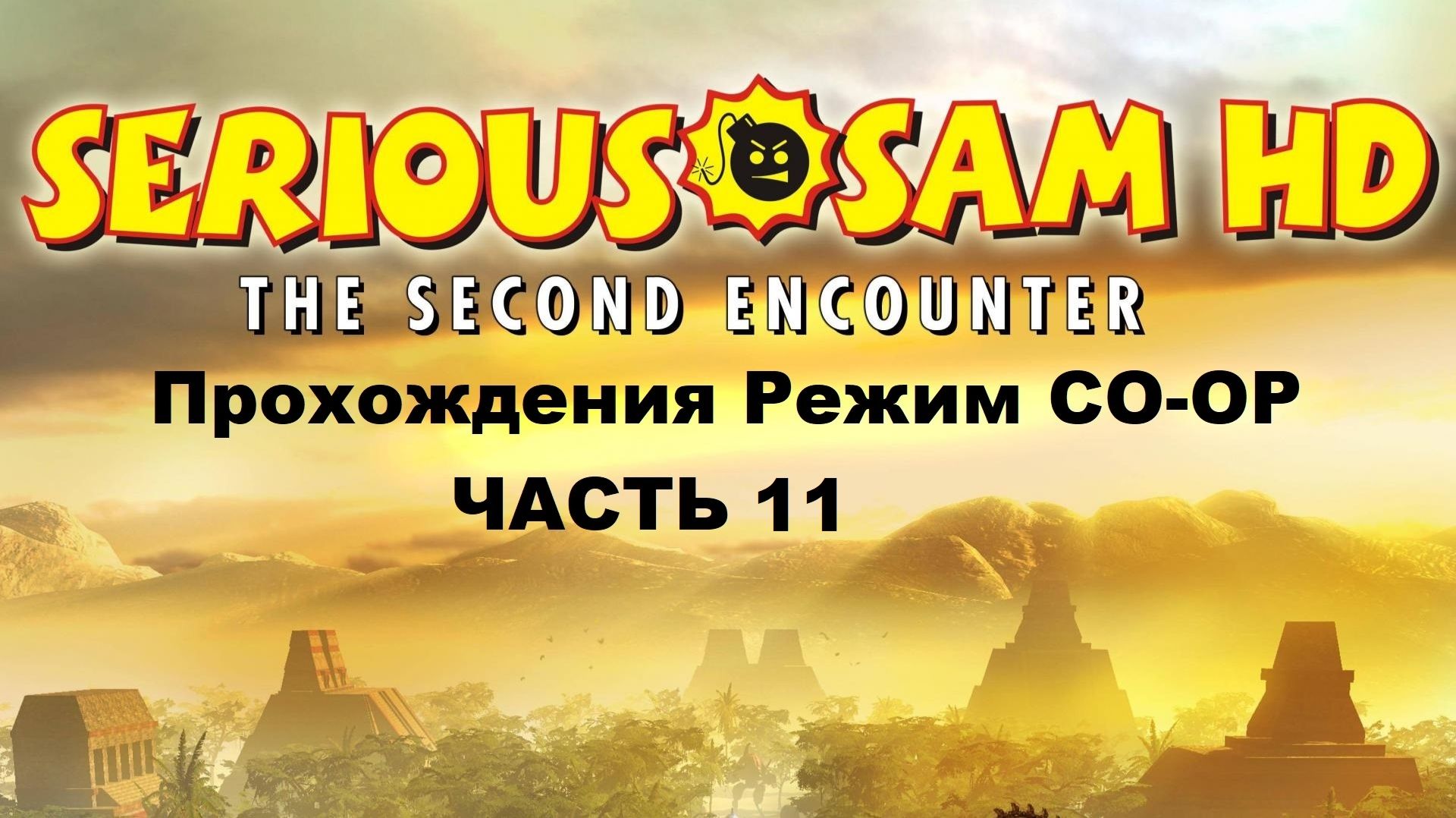 Serious Sam HD: The Second Encounter Прохождения Режим CO-OP - Часть 11 (ft.Dark Knight)