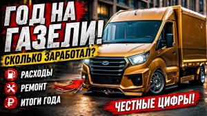 Сколько на самом деле приносит ГАЗель NEXT за год — цифры без прикрас