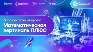 «Математическая вертикаль ПЛЮС» | Образовательные проекты в НИТУ МИСИС