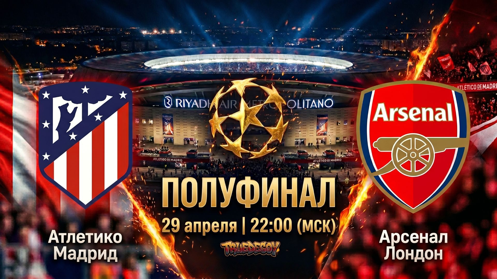 АТЛЕТИКО - АРСЕНАЛ  ВК Группа vk.comtruedecoy98
