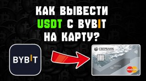 как вывести криптовалюту с bybit байбит на карту в рублях 2026