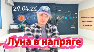 Луна в напряге 29.04.26