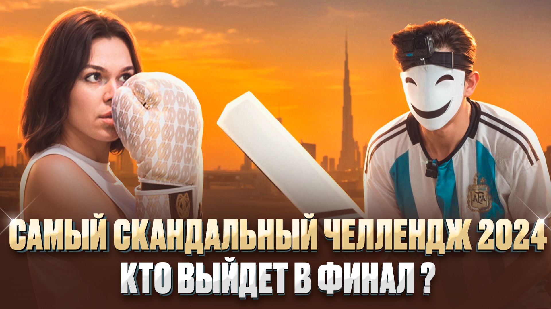 ЧИСТО ДУБАЙ РЕАЛИТИ ШОУ 12 СЕРИЯ. АЛИ ПОДАРИЛ ПОБЕДУ. ШОКОВАЯ ТЕРАПИЯ ОРЁЛ ИЛИ РЕШКА