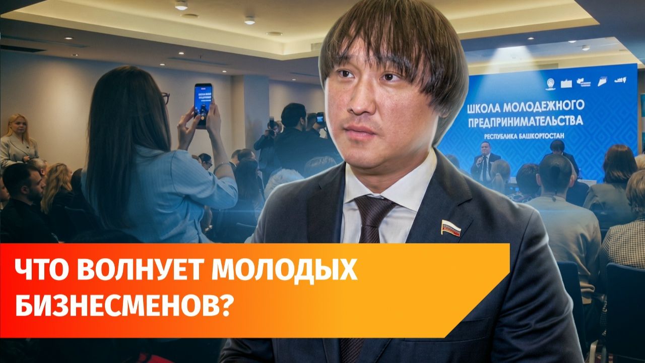 Депутаты Госдумы встретились с молодыми предпринимателями из Уфы. Рассказываем, о чём они говорили