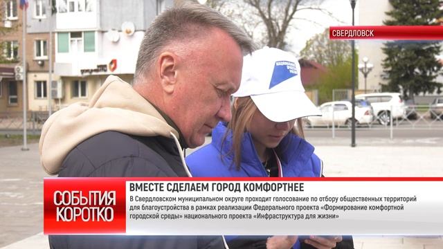 коротко. ВМЕСТЕ СДЕЛАЕМ ГОРОД КОМФОРТНЕЕ