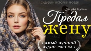ПРЕДАЛ ЖЕНУ» — Жизненная история об измене мужа, предательстве и судьбе женщины