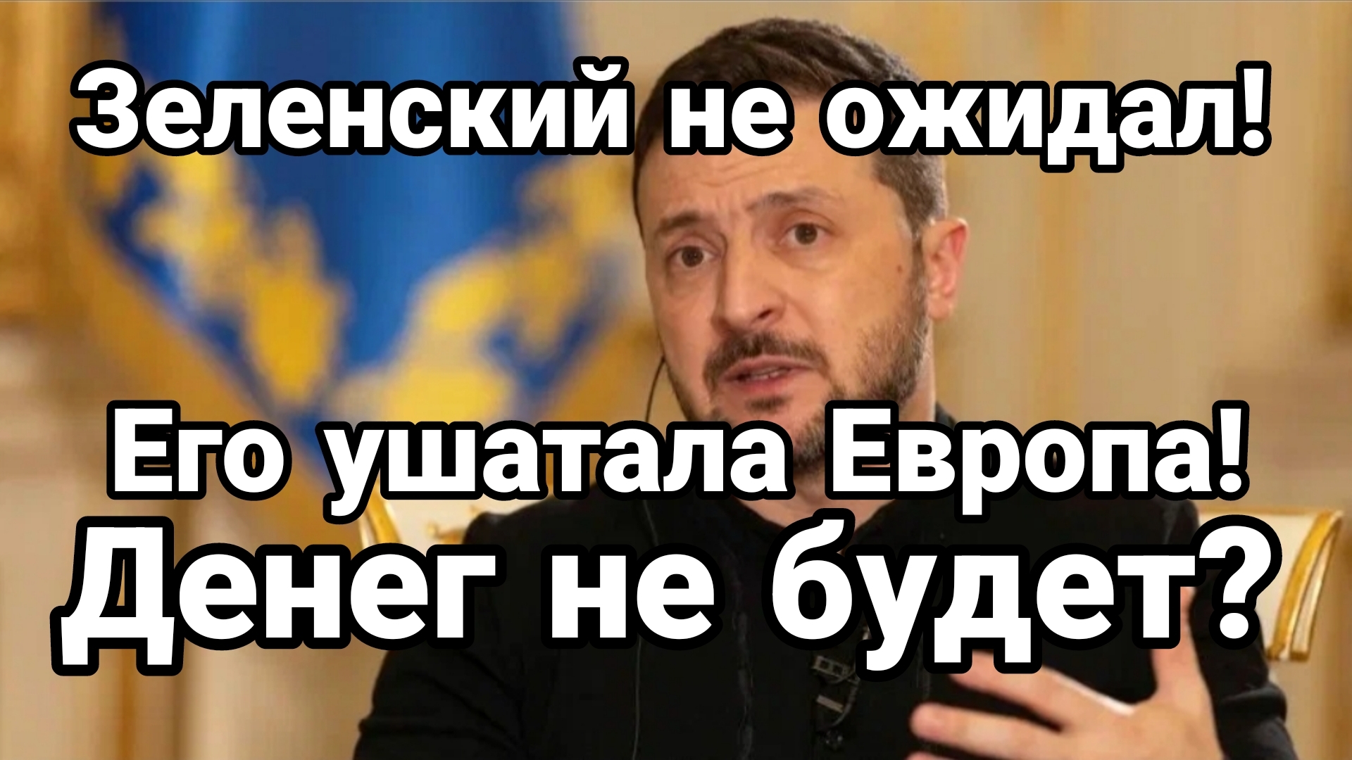 ЗЕЛЕНСКИЙ НЕ ОЖИДАЛ ЕГО УШАТАЛА ЕВРОПА