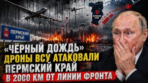 «Чёрный дождь» АПОКАЛИПСИС В ПЕРМИ!. Дроны ВСУ атаковали Пермский край в 2000 км от линии фронта