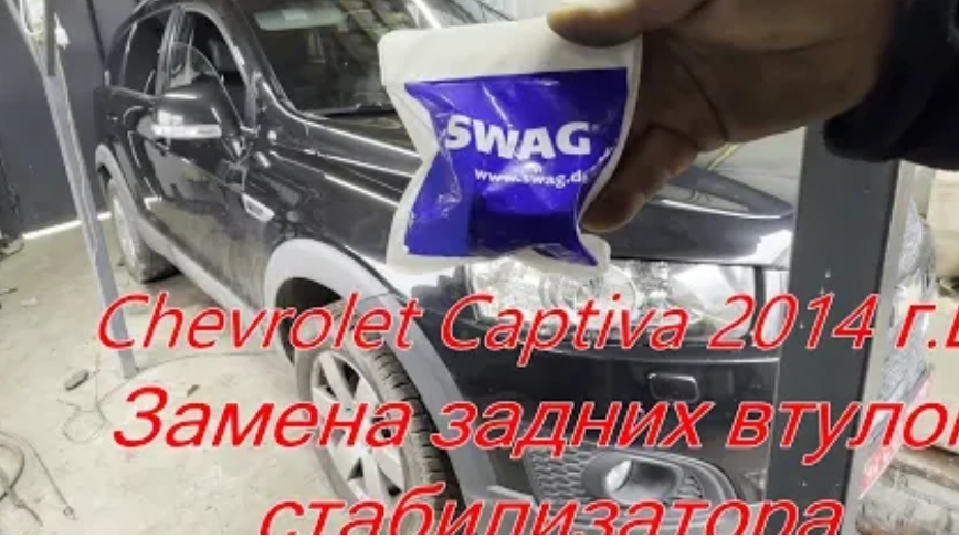 Замена задних втулок стабилизатора Chevrolet Captiva 2014 г.