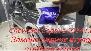 Замена задних втулок стабилизатора Chevrolet Captiva 2014 г.