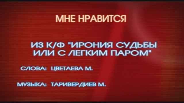 «Мне нравится»   из к/ф «Ирония судьбы, или С лёгким паром!», 1975г.
