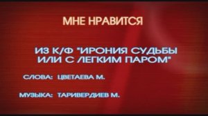 «Мне нравится»   из к/ф «Ирония судьбы, или С лёгким паром!», 1975г.