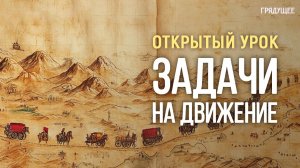 Открытый урок «Задачи на движение» | Марина Никоарэ