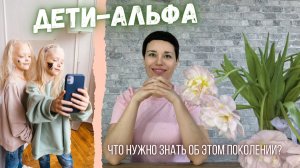 Дети-альфа | особенности поколения | почему так много школьных сложностей