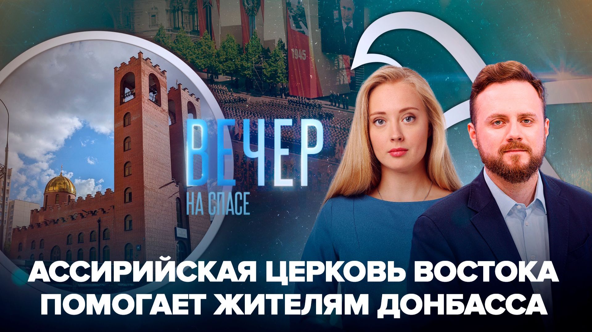 Прихожане Ассирийской Церкви Востока передали помощь Донбассу / Каким будет Парад Победы в этом году?