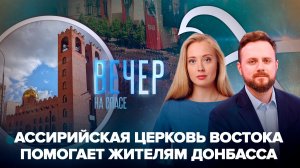 Прихожане Ассирийской Церкви Востока передали помощь Донбассу/Каким будет Парад Победы в этом году?