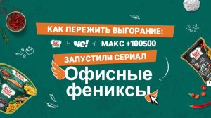 Биг Ланч, «ЧЕ!»  и Макс +100500 запустили сериал «Офисные фениксы»