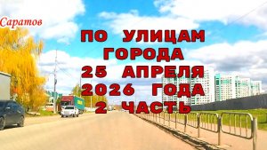 По улицам Саратова 2 часть от 25 апреля 2026 года