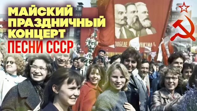 Майский праздничный концерт Песни СССР Легендарная Ретро Музыка на Все Времена 70-е 80-е 90-е Онлайн