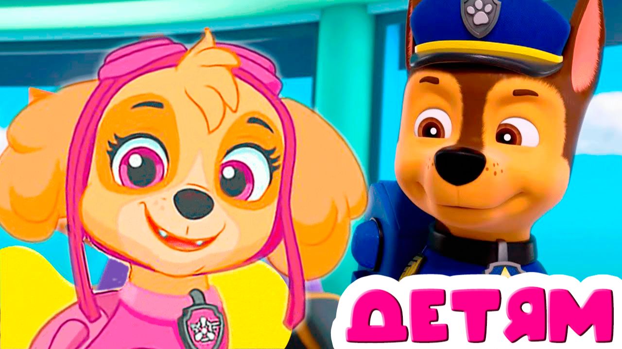 ЩЕНЯЧИЙ ПАТРУЛЬ МУЛЬТФИЛЬМ - ОТРЯД ЩЕНКОВ К ДЕЛУ ГОТОВ - МУЛЬТИК ДЛЯ ДЕТЕЙ