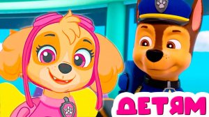 ЩЕНЯЧИЙ ПАТРУЛЬ МУЛЬТФИЛЬМ - ОТРЯД ЩЕНКОВ К ДЕЛУ ГОТОВ - МУЛЬТИК ДЛЯ ДЕТЕЙ