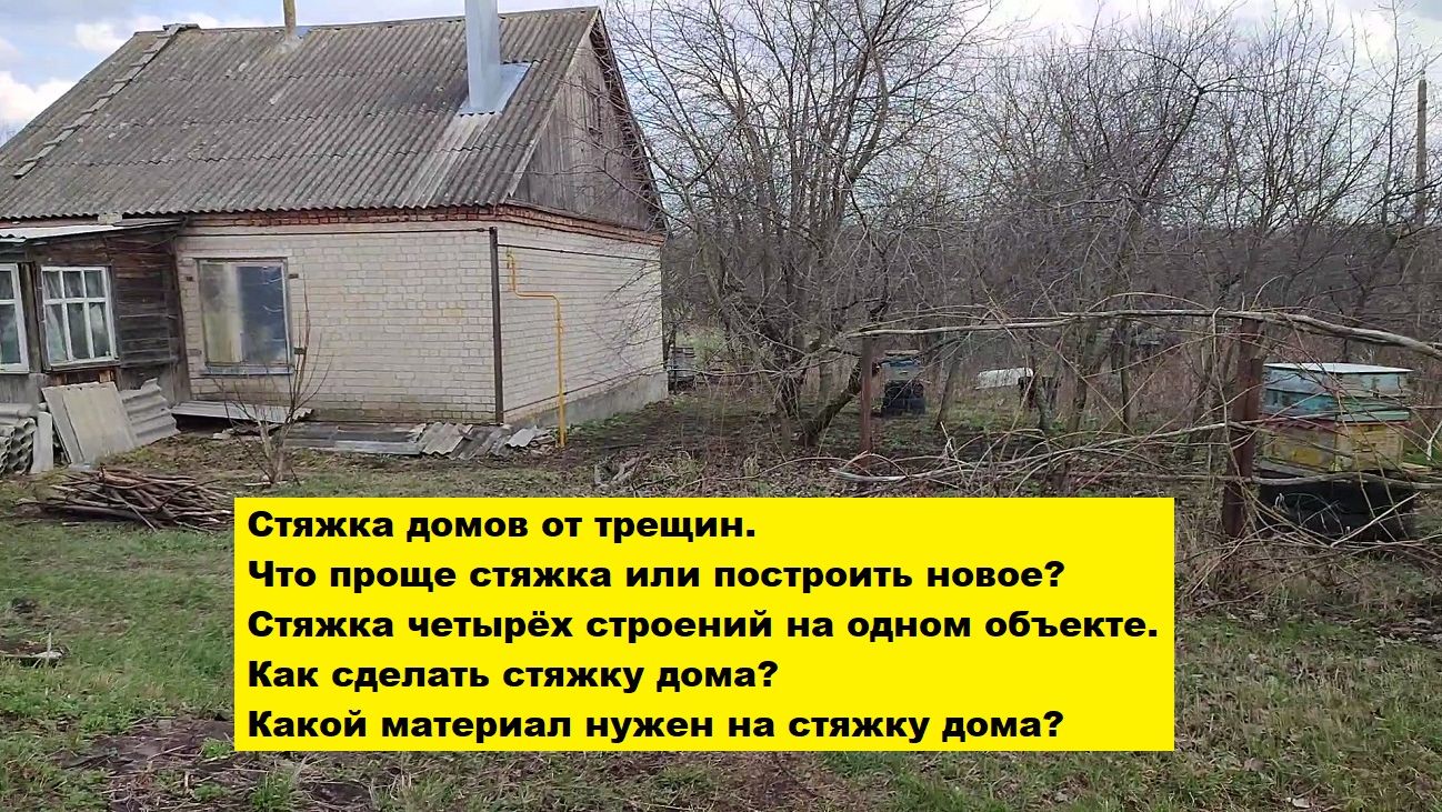 Стяжка домов от трещин. Что проще стянуть или построить новое? Какой материал нужен на стяжку дома?