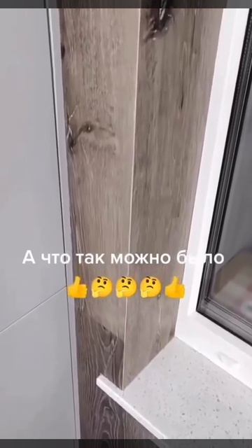 Отделка балкона ✏️

Результат работы по отделке балкона с помощью ламината без использования уголков