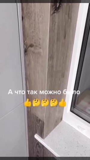 Отделка балкона ✏️

Результат работы по отделке балкона с помощью ламината без использования уголков