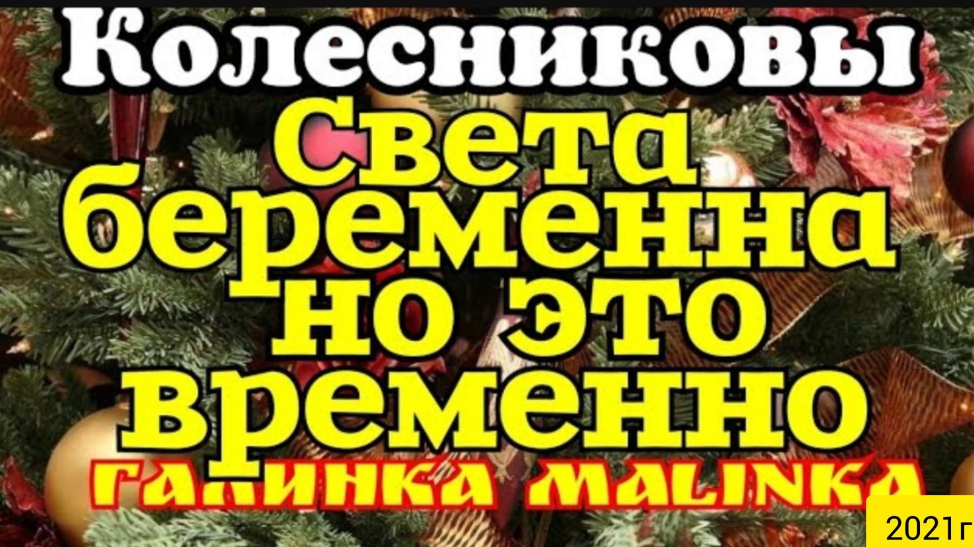 Колесниковы _Света беременна, но это временно_ __Обзор Влогов __