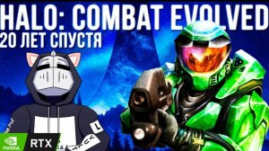 Halo 1 - 20 лет спустя l Обзор - Критика l RTX 3080