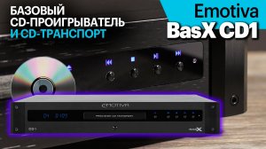 BasX CD1 — базовый CD-проигрыватель/транспорт в каталоге Emotiva