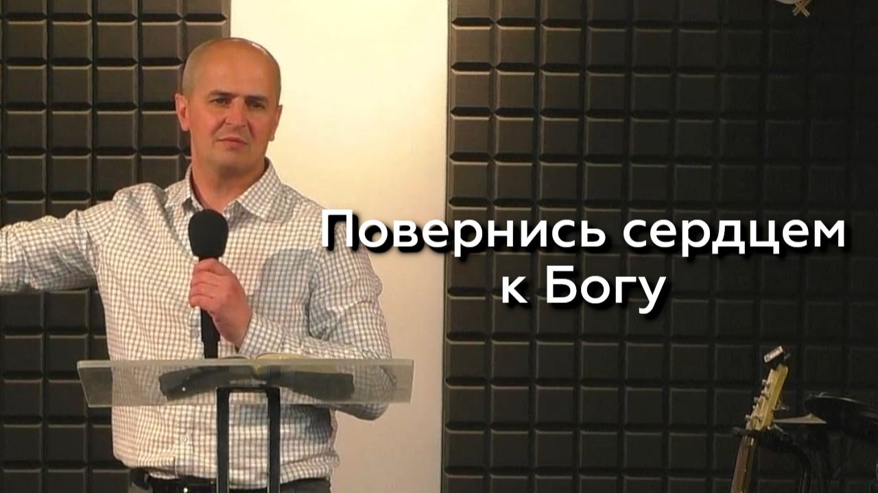 Повернись сердцем к Богу- Евгений Упоров 29.04.26
