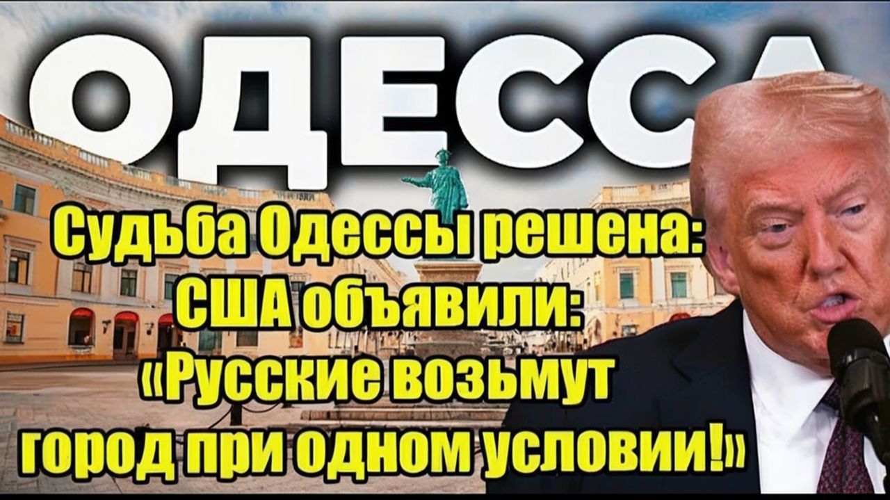 Судьба Одессы решена США объявили Русские возьмут город при одном условии!